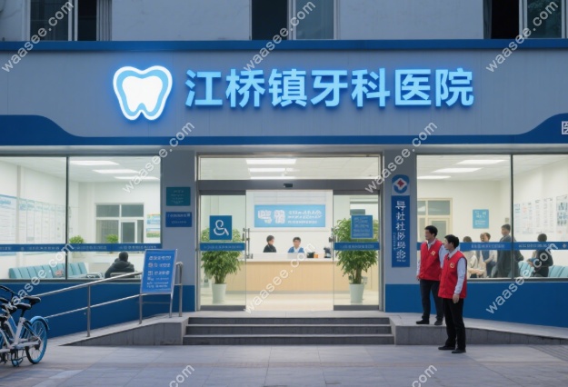 嘉定江桥镇牙科医院哪家好?2025热评榜单top10,种牙+矫正强推