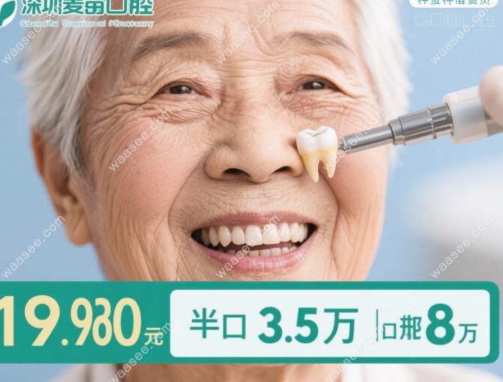 深圳麦芽口腔老年人种植牙费用：真实说话