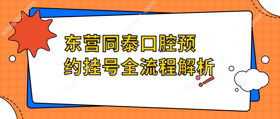 东营同泰口腔预约挂号全流程解析