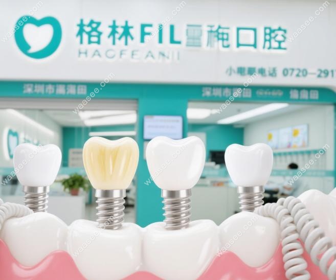 深圳福田格伦菲尔口腔种植牙电话0755-29177980：真实说话
