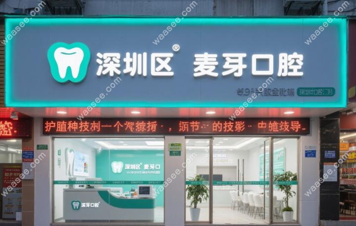沙井麦芽口腔看牙攻略：价格明细一目了然