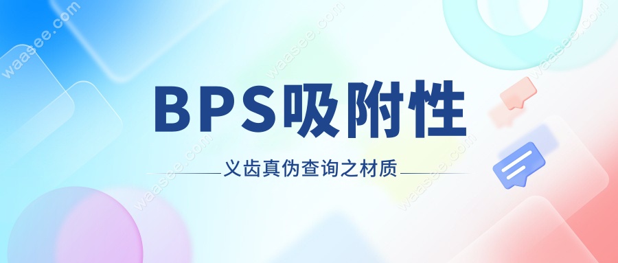 BPS吸附性义齿真伪查询之材质