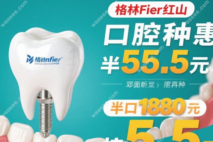 格伦菲尔红山口腔种牙优惠:登腾植体1580元,半口种植5.5万