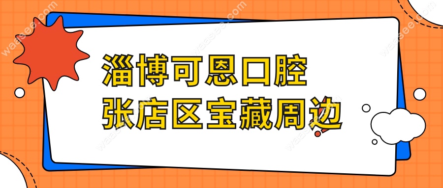 淄博可恩口腔张店区宝藏周边