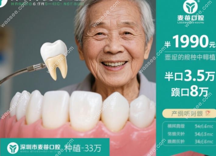 深圳麦芽口腔老年人种植牙费用:单颗1960元,半口3.5万,全口8万