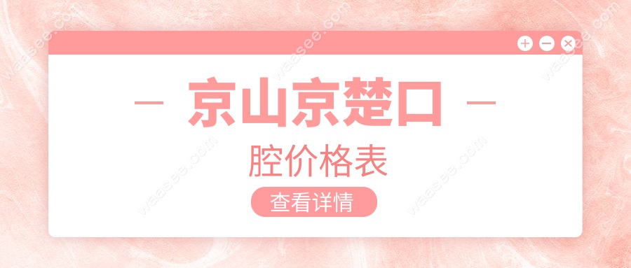 京山京楚口腔价格表!矫正8000元+吸附义齿2500+,正规不割韭菜