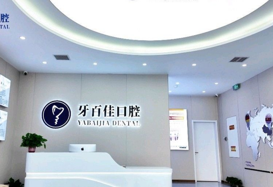 睢宁牙百佳口腔门诊部