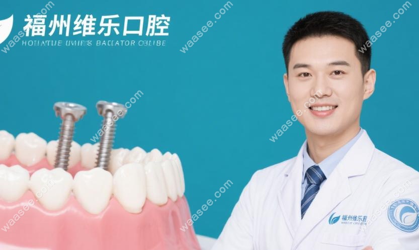 福州维乐口腔魏晓波种植牙价格表