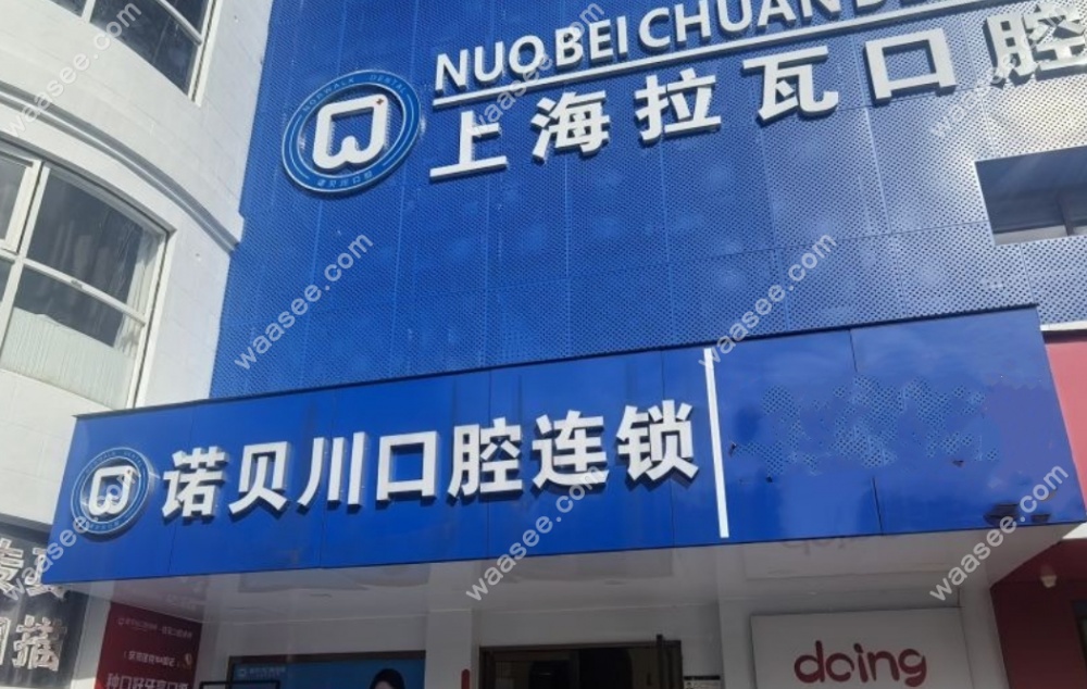 上海拉瓦口腔地址