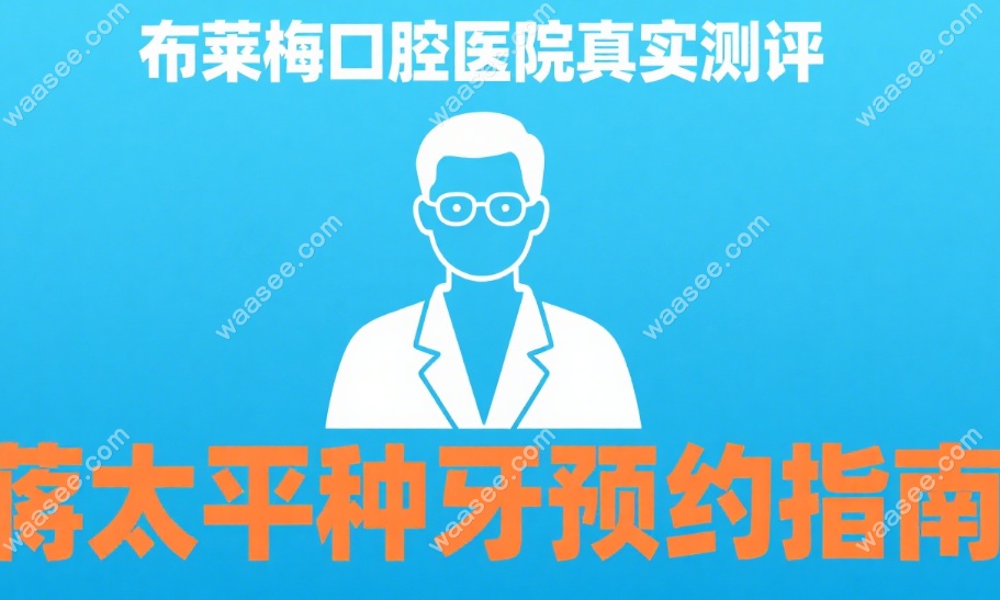 布莱梅口腔医院真实测评:蒋太平种牙要等很久?要提前1天约