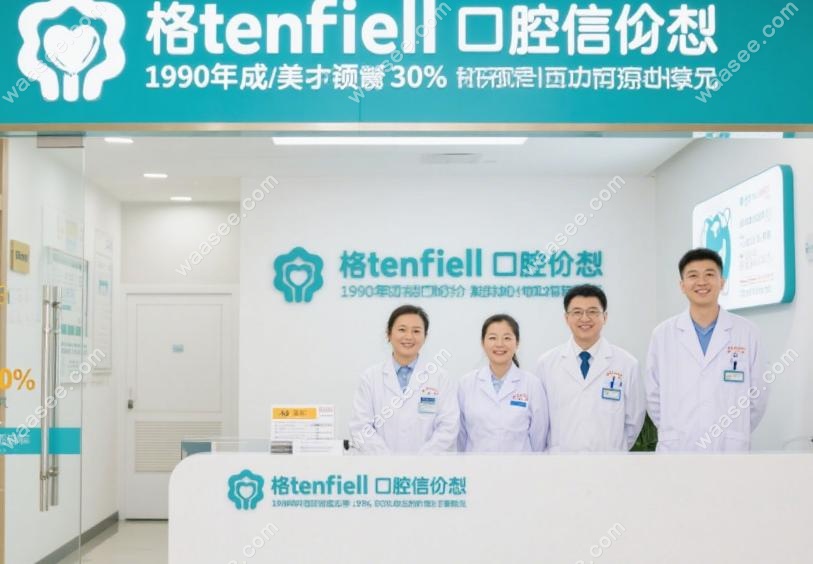 格伦菲尔口腔可信吗?1990年成立,美团98%好评率,30%医生硕士