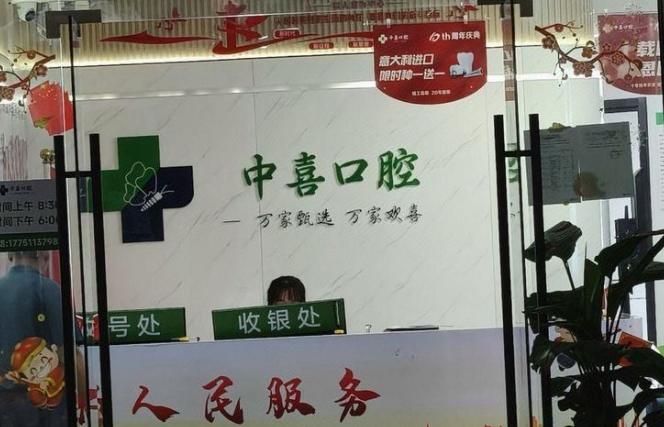 苏州相城中喜口腔诊所