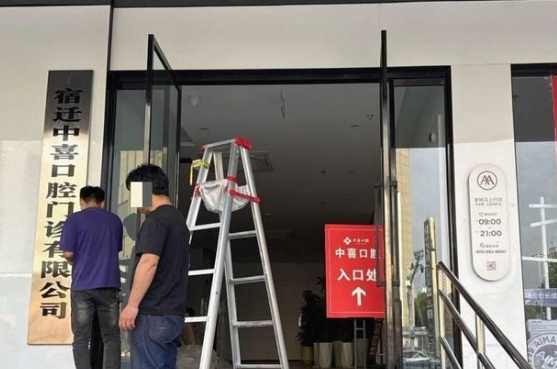 宿迁中喜口腔宿城诊所