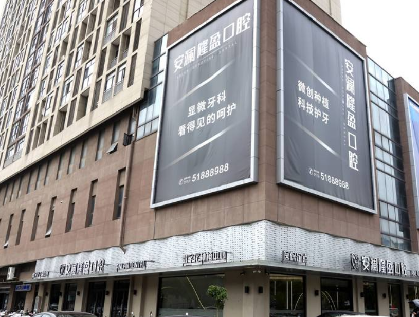 常熟安澜隆盈口腔门诊部