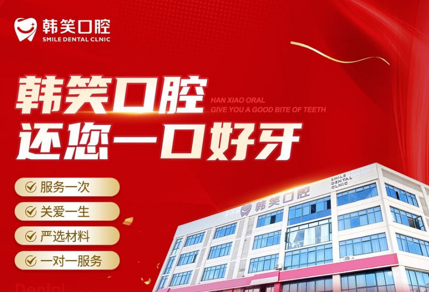 常州金坛韩笑口腔门诊部