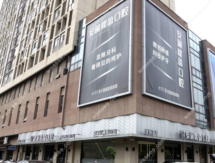 常熟安澜隆盈口腔