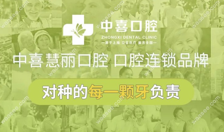 中喜口腔連鎖