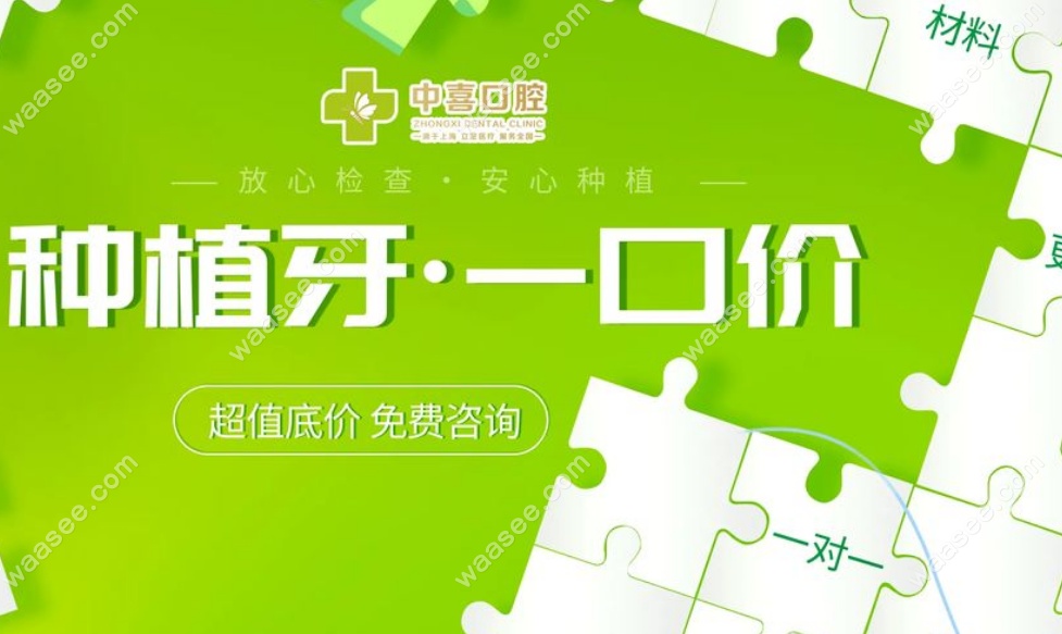 苏州相城中喜口腔种牙价格