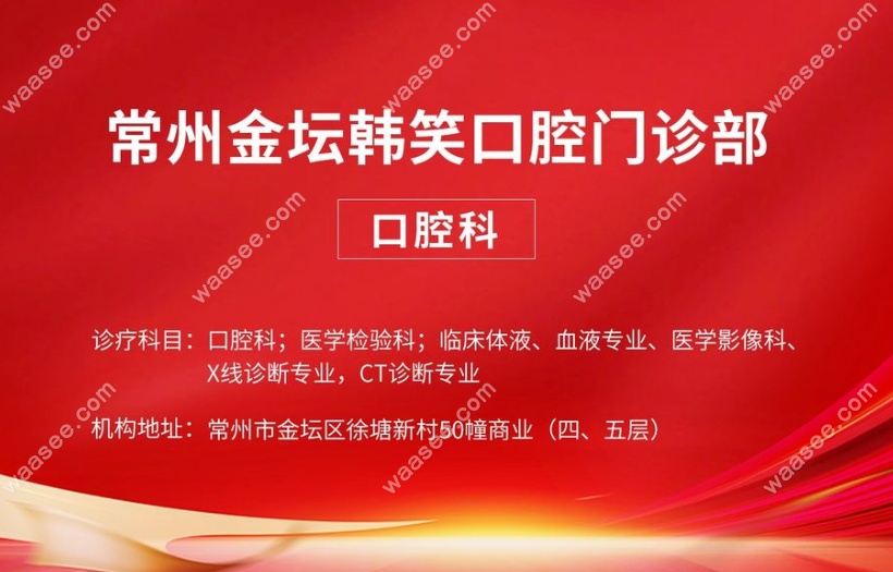 常州金坛韩笑口腔介绍