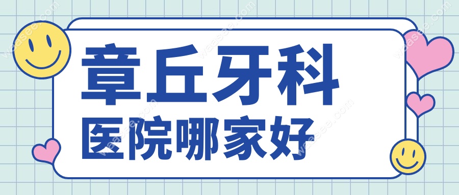 章丘牙科医院哪家好