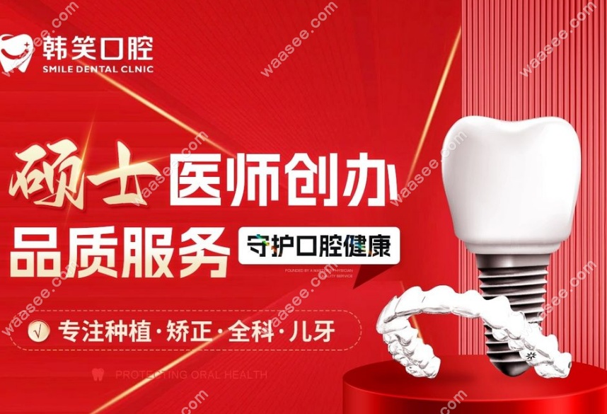 金坛韩笑口腔