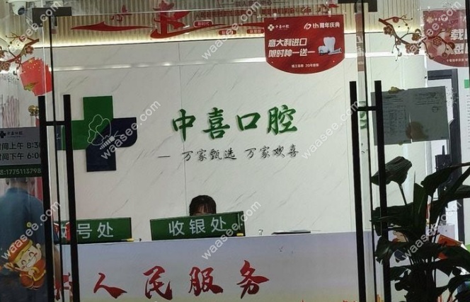 苏州相城中喜口腔前台