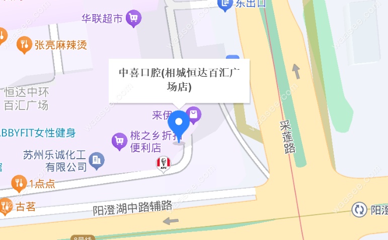 苏州相城中喜口腔地址