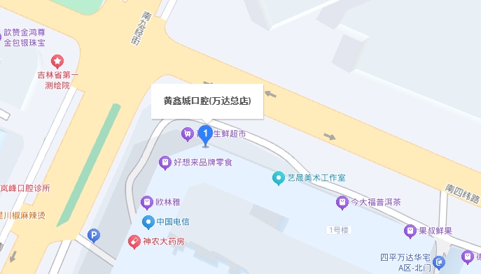 四平黄鑫城口腔门诊部