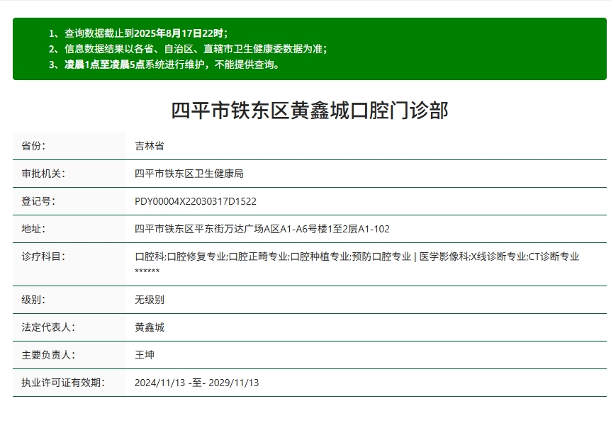 四平黄鑫城口腔资质 四平黄鑫城口腔资质