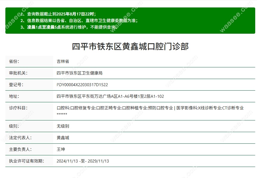 四平黄鑫城口腔资质waasee.com