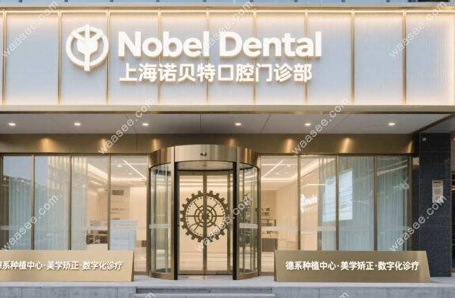 上海诺贝特口腔连锁简介waasee.com