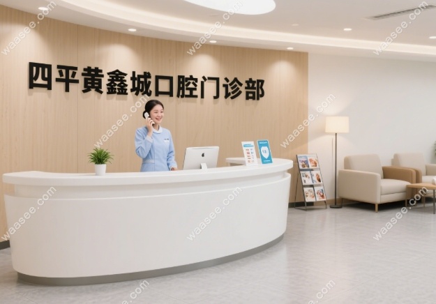 四平黄鑫城口腔怎么样