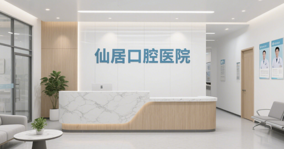 台州仙居口腔医院