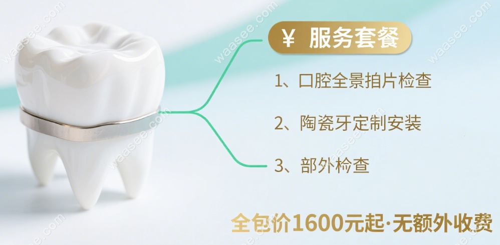 青浦维佳康口腔烤瓷牙+拍片全包价