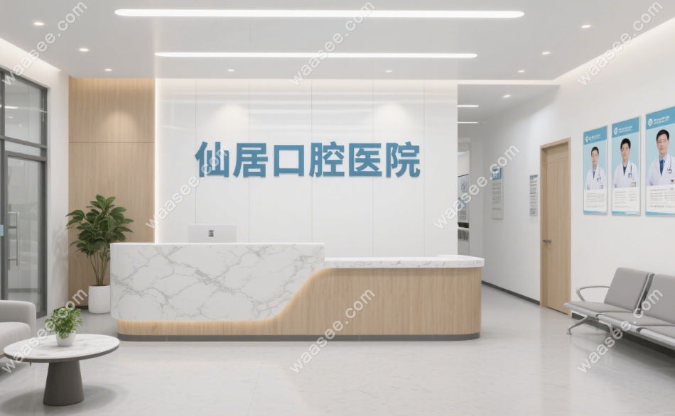 仙居口腔医院