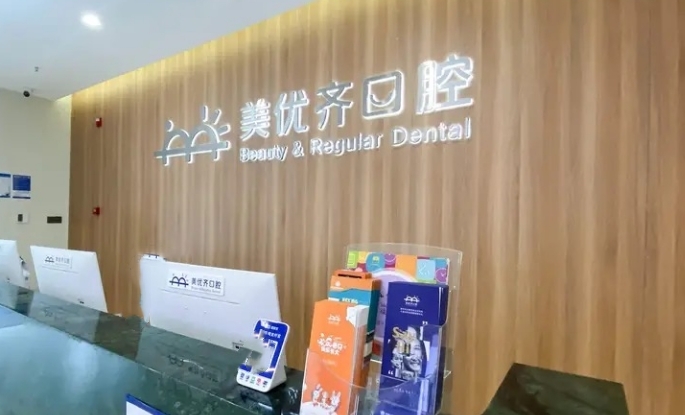 长春美优齐口腔门诊部