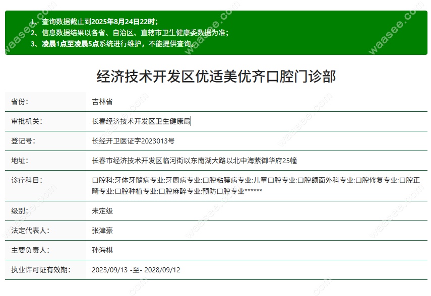 长春美优齐口腔资质
