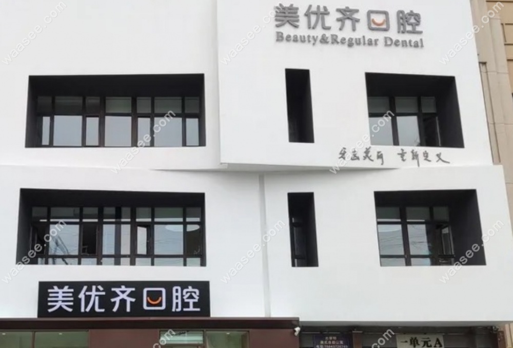 长春美优齐口腔地址地址