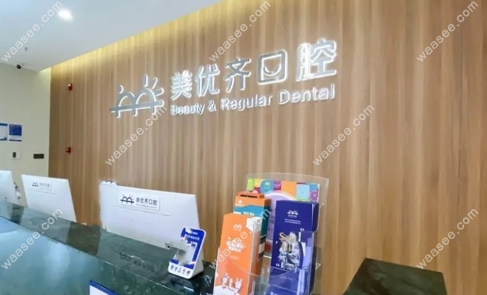 长春美优齐口腔门诊部怎么样waasee.com