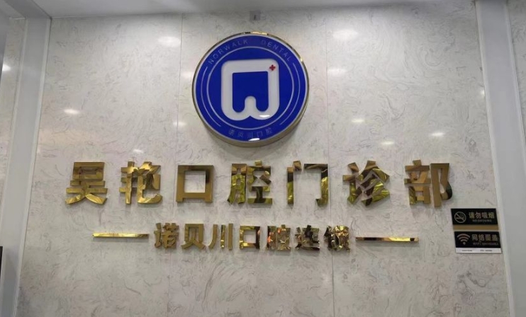 上海昊艳口腔门诊部