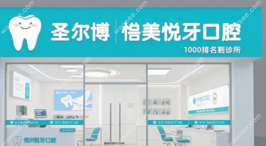 哈尔滨松北牙科诊所哪家好?top10排名,含圣博|皓美|悦牙口腔