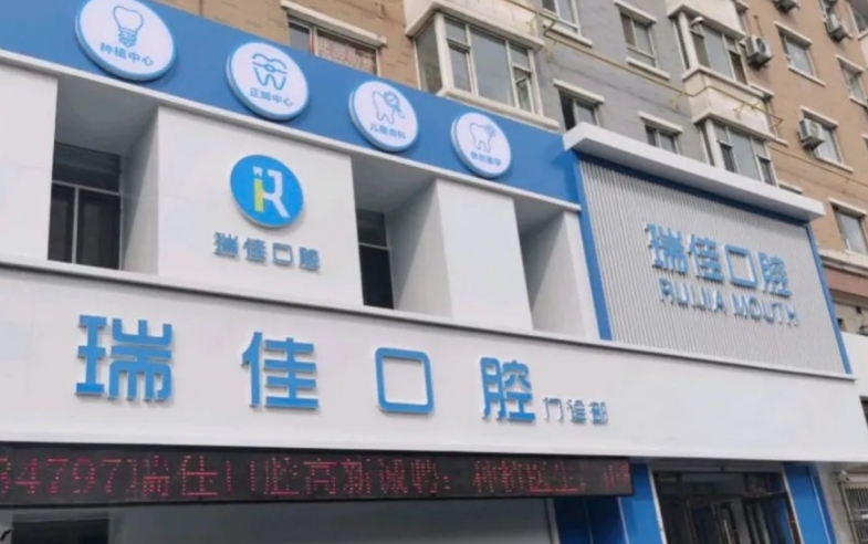 长春瑞佳口腔门诊部