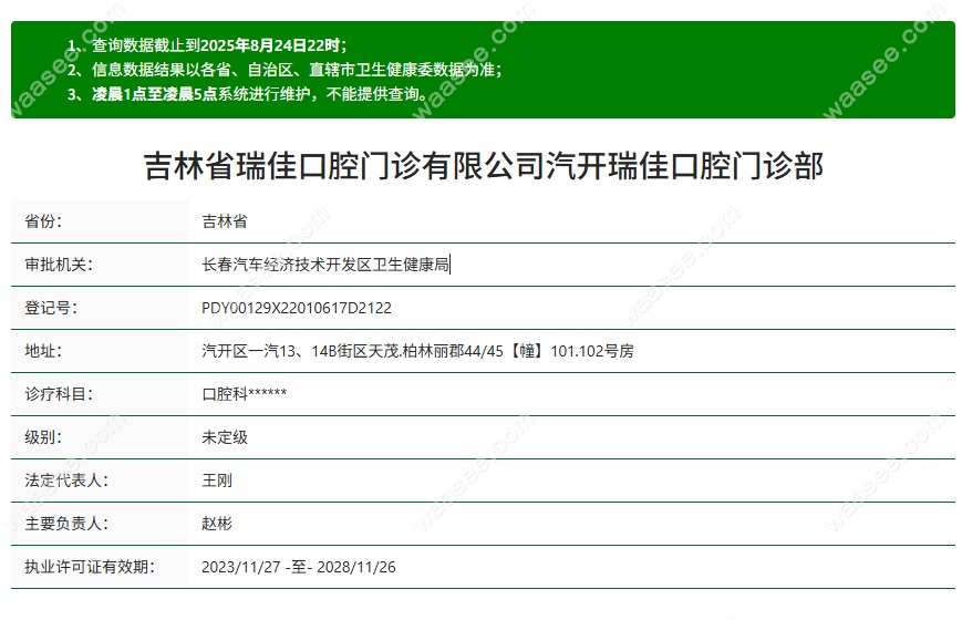 长春瑞佳口腔资质