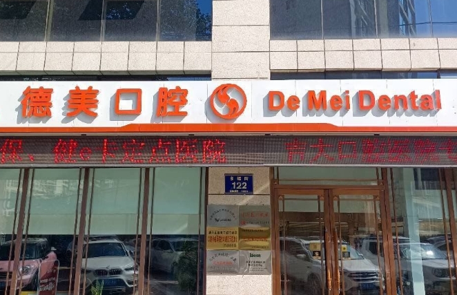 长春朝阳德美口腔门诊部
