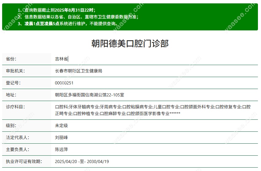 长春朝阳德美口腔资质waasee.com