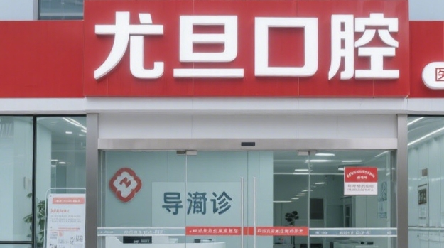 尤旦口腔属于什么档次？上海本土老牌连锁，中高端档次二级专科资质放心选