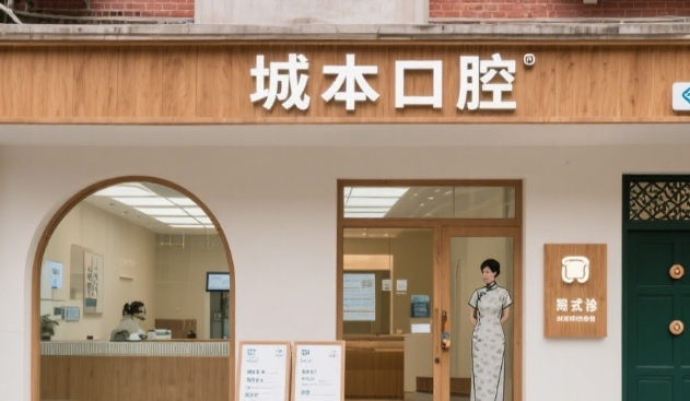 上海城本口腔是莆田系吗？正规连锁牙科医院，上海排名前十的老牌机构