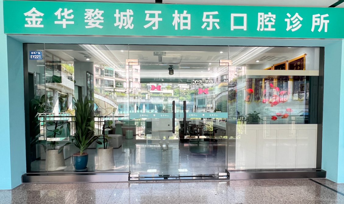 金华婺城牙柏乐口腔诊所