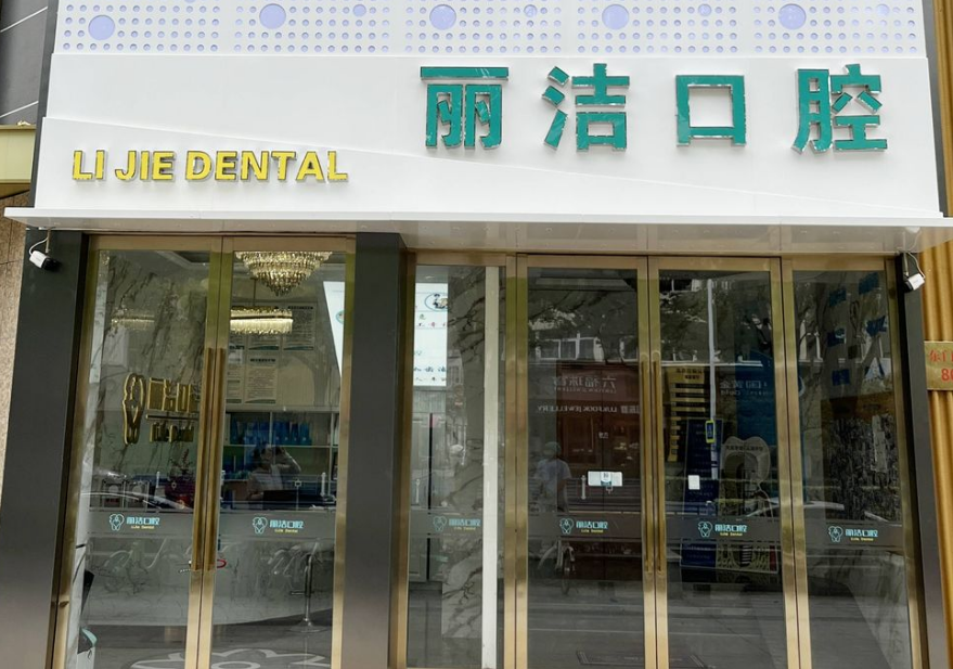 常州金坛丽洁口腔门诊部