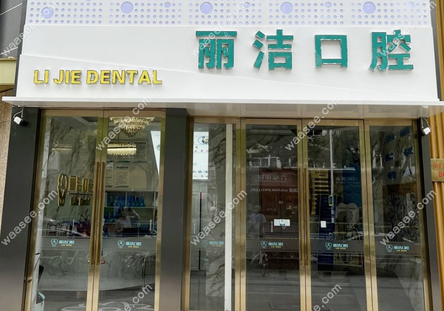 常州金坛丽洁口腔